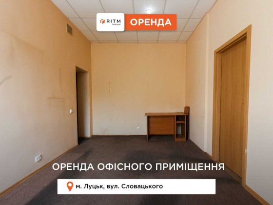 Оренда офісного приміщення в центрі – вул. Словацького Луцк