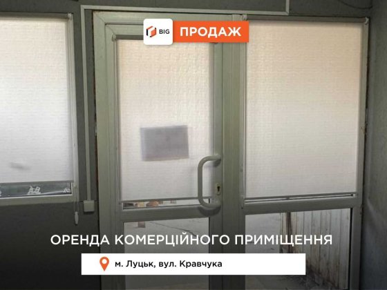 Оренда комерційного приміщення. Луцьк