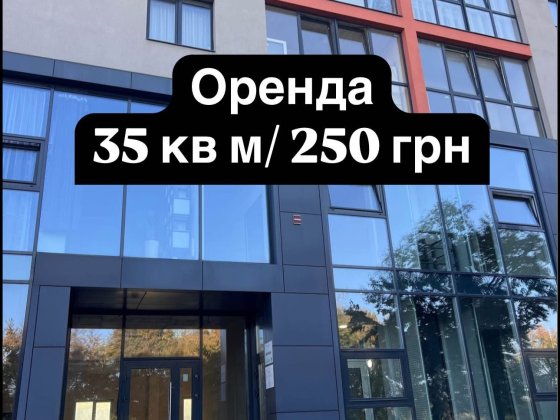 Оренда приміщення вільного призначення 35 кв м Рівне