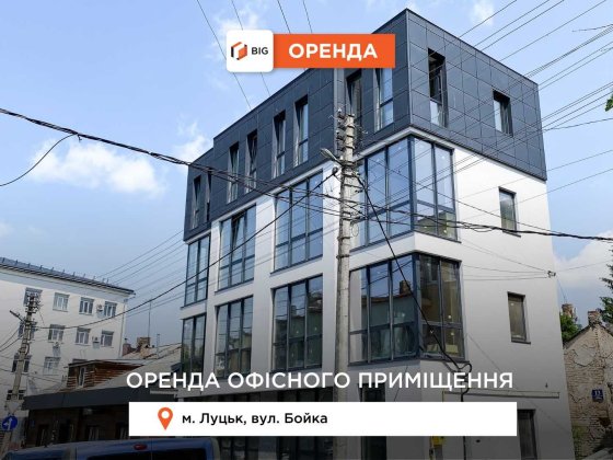 Оренда офісу 82 м2 в центрі міста! Можливий ремонт під орендаря Луцк