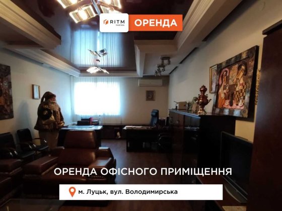 Здача в оренду офісних приміщень Луцьк