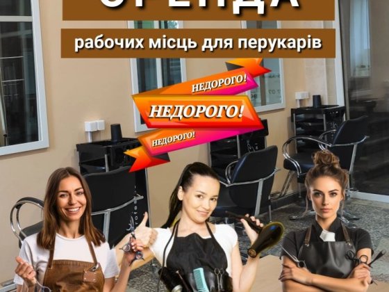 Оренда робочого місця перукарю. Недорого. Суми