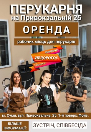 Оренда робочого місця перукарю. Недорого. - фото 1