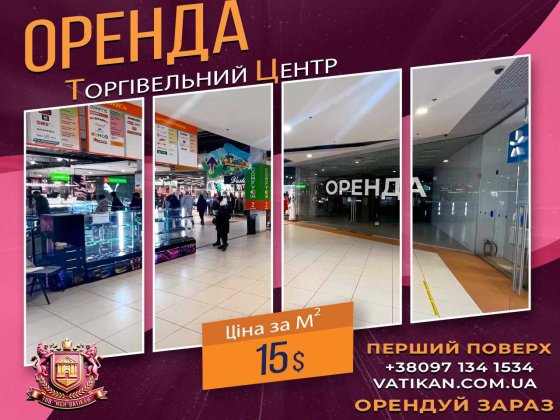 Оренда приміщення у найбільшому ТРЦ міста! Кривий Ріг