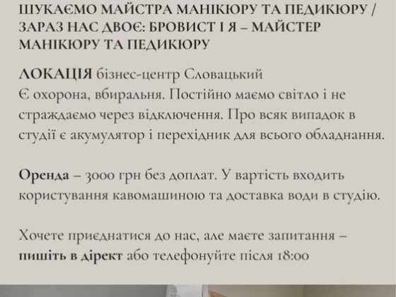 Запрошую на оренду місто Рівне майстра манікюру Рівне