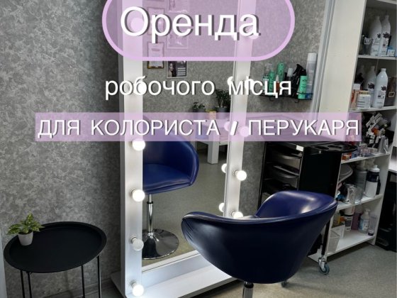 Оренда робочого місця для колориста/перукаря/бровіста/візажиста Полтава