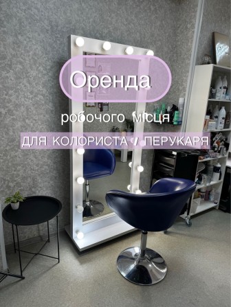 Оренда робочого місця для колориста/перукаря/бровіста/візажиста - фото 1
