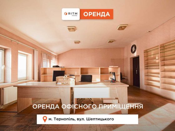 Пропонується в оренду офісне приміщення загальною площею 60 м² Тернополь