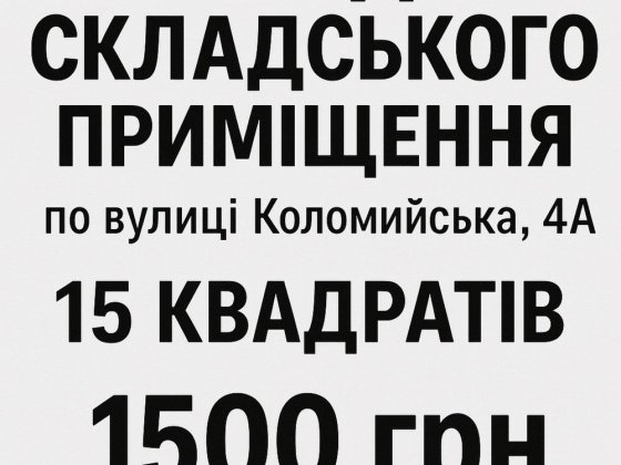 Оренда складського приміщення на Коломийській 4А Чернівці