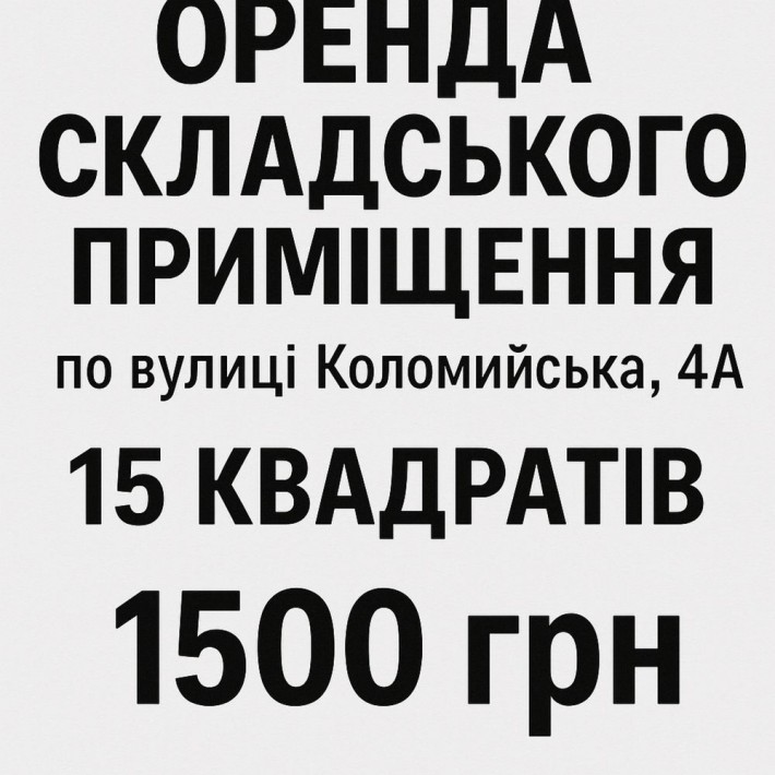 Оренда складського приміщення на Коломийській 4А - фото 1