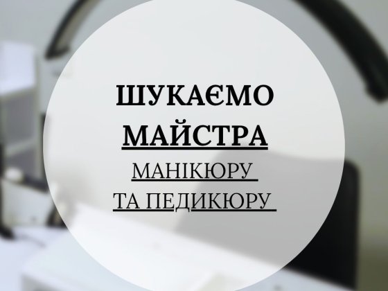 Місце для майстра манікюру Винница