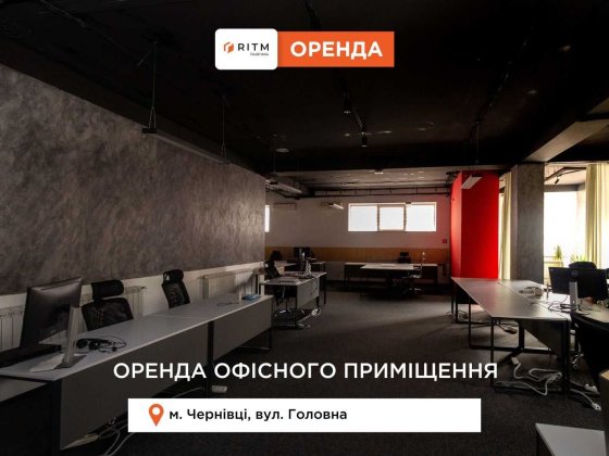 Здається офісне приміщення площею 460 кв.м. Чернівці