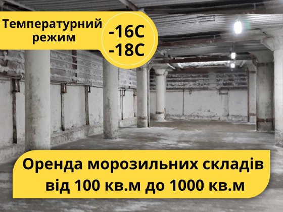 Морозилка від 100 кв.м (-16С) для заморожених продуктів, Журналістів Днепр