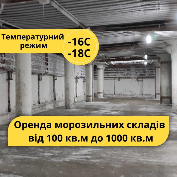 Морозилка від 100 кв.м (-16С) для заморожених продуктів, Журналістів - фото 1