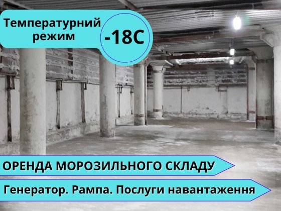 МОРОЗИЛЬНИЙ СКЛАД  526 кв.м (-18С) вул. Журналістів, 13 | є Генератор Днепр