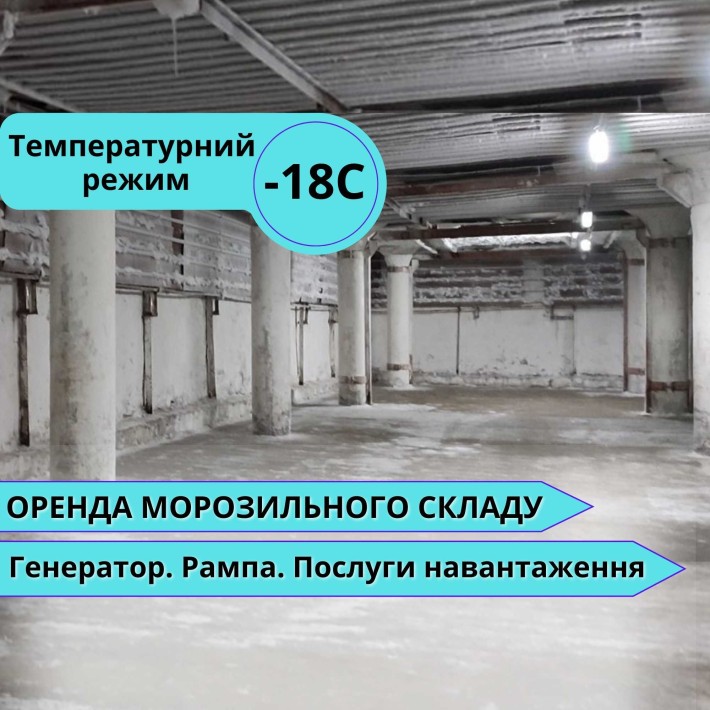 МОРОЗИЛЬНИЙ СКЛАД  526 кв.м (-18С) вул. Журналістів, 13 | є Генератор - фото 1