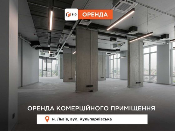 Комерційне приміщення у БЦ Парус Преміум по вул. Кульпарківська 93 Львов