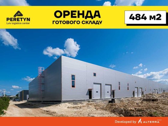 Оренда готового складу 484 м2 в логістичному центрі PERETYN у Львові Львов