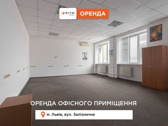 Оренда офісного приміщення по вул. Залізнична від 100 до 650 м кв Львів