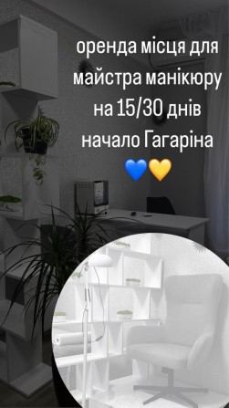 Оренда(Аренда) для майстра манікюра,нарощування вій - фото 1