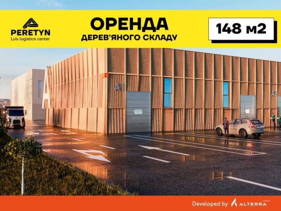 Оренда дерев'яного складу 148 м² у Львові.  Логістичний центр PERETYN Львов