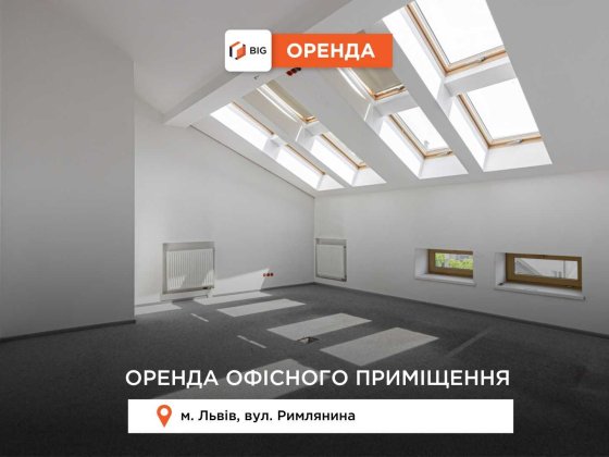 Оренда офісного приміщення в центрі міста, площею 308м. БЕЗ КОМІСІЇ Львов