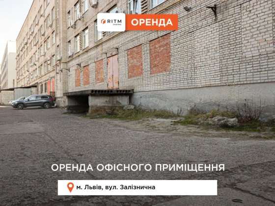 Приміщення 240 м2 з фасадним входом та рампою за вул. Залізнична Львів