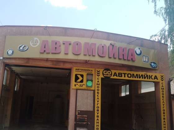 Сдаю в долгосрочную аренду автомойку Миколаїв