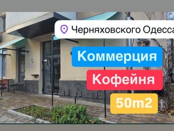 Сдаю помещение 45m2‼️ Черняховского /Аркадия Магазин  Кафе Салон