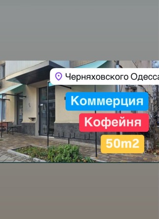 Сдаю помещение 45m2‼️ Черняховского /Аркадия Магазин  Кафе Салон - фото 1