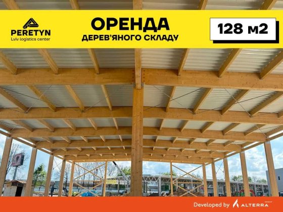 Оренда дерев'яного складу 128 м² у Львові.  Логістичний центр PERETYN Львов