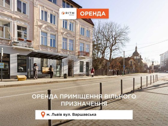 Оренда приміщення з ремонтом за вул. Варшавська Львов