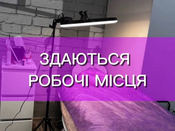 Здаються робочі місця у фасадному приміщенні, ідеально для:
лешмейкера Одесса
