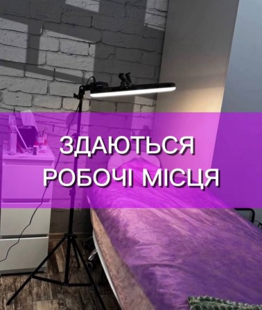 Здаються робочі місця у фасадному приміщенні, ідеально для:
лешмейкера - фото 1