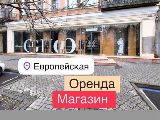 Сдаю помещение магазин 257m2 Европейская‼️В Квартале Дерибасовская