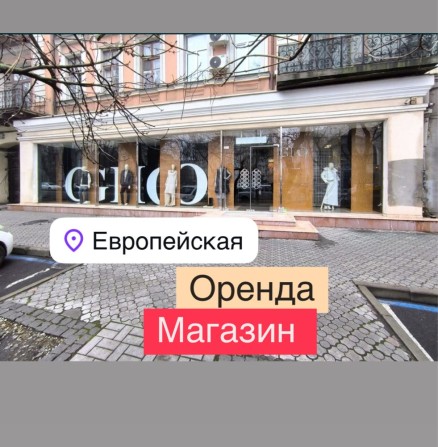 Сдаю помещение магазин 257m2 Европейская‼️В Квартале Дерибасовская - фото 1