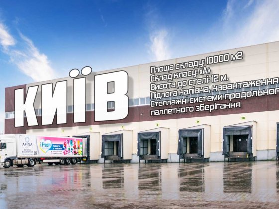 Відповідальне зберігання товарів у Києві. Склад 24/7 Софіївська Борщагівка
