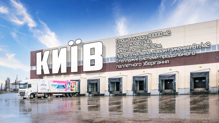 Відповідальне зберігання товарів у Києві. Склад 24/7 - фото 1
