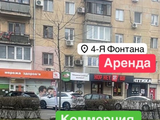 Сдаю помещение 50m2 Трафик Фонтанская дор.‼️4 ст. Фонтана Сегедская