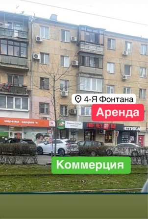 Сдаю помещение 50m2 Трафик Фонтанская дор.‼️4 ст. Фонтана Сегедская - фото 1