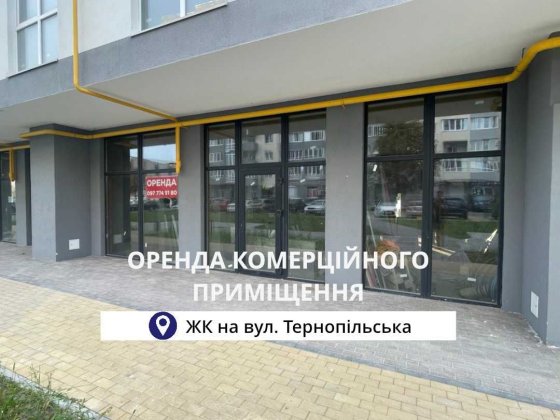 Оренда комерційного приміщення ЖК по вул. Тернопільська Львів