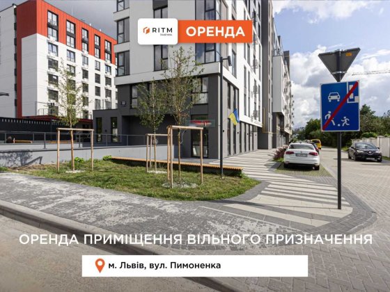 Приміщення 59 м2 з фасадним входом в новобудові за вул. Пимоненка Львов