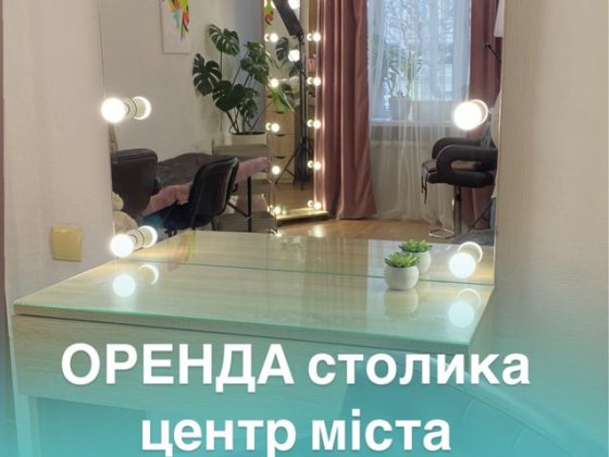 СВЕТ ВСЕГДА Аренда места для визажиста , бровиста, ламимейкер ЦЕНТР Одесса