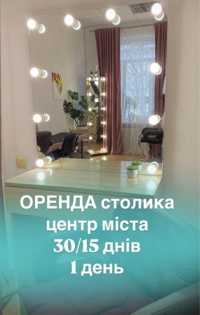 СВЕТ ВСЕГДА Аренда места для визажиста , бровиста, ламимейкер ЦЕНТР - фото 1