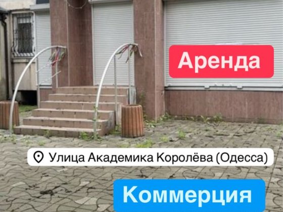 Сдаю помещение Королева 3 /ЖК «Виа Рома»‼️ Шоу Рум Кафе Салон Магазин