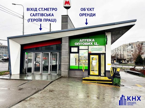 Оренда магазину біля метро Салтівська (Героїв праці) Харків