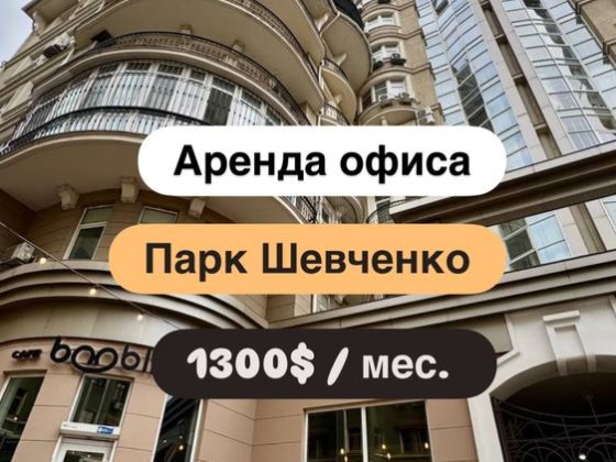 Аренда офиса. Приморский р-н/ парк Шевченко, Сабанский пер. Одеса