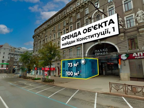 Оренда 173м2 / 1 поверх/ Центр / м. 'Майдан Конституції' 500 м Харьков