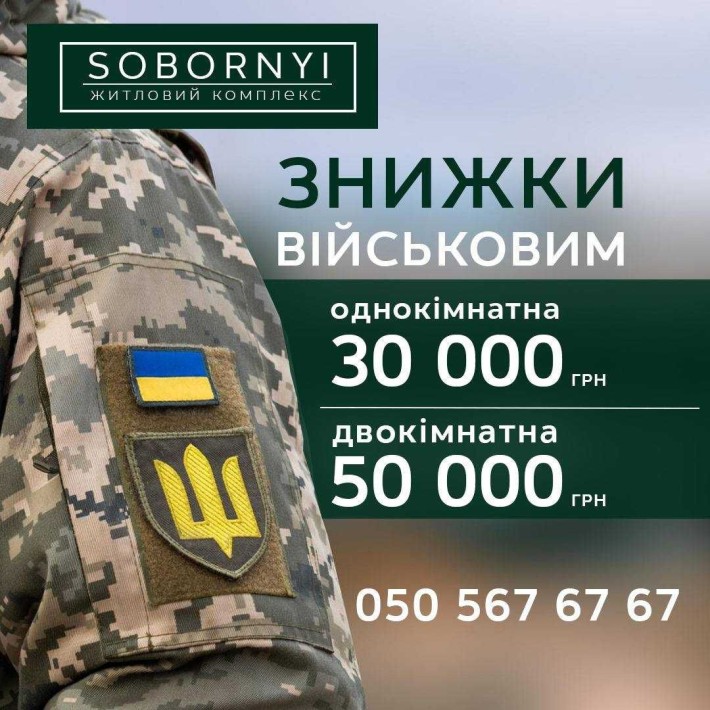 СТАРТ продажу квартир в другому будинку ЖК "Sobornyi"! НАЙКРАЩА ціна! - фото 1