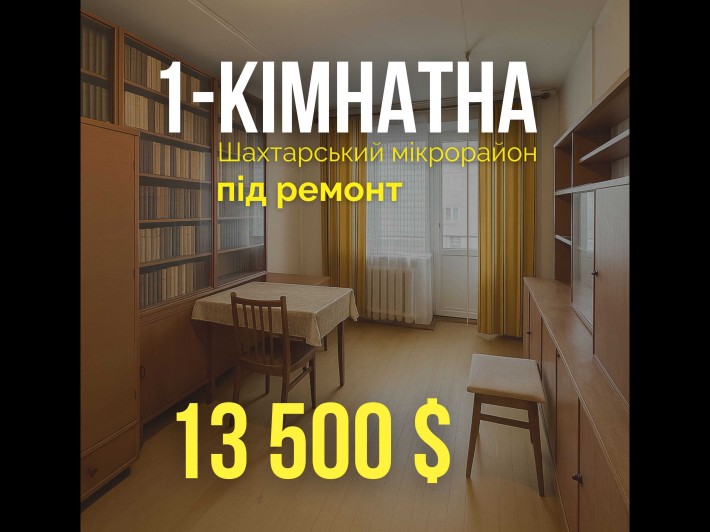Однокімнатна квартира мікрорайон Шахтарський - фото 1